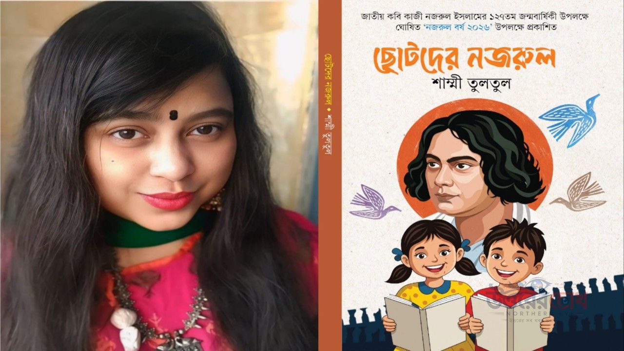নজরুল বর্ষে প্রকাশিত হচ্ছে শাম্মী তুলতুলের ‘ছোটদের নজরুল’