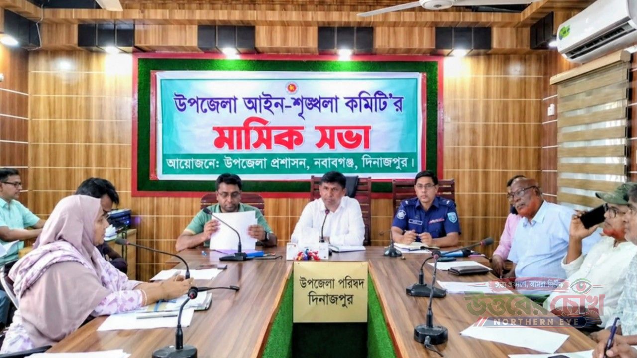 নবাবগঞ্জে উপজেলা আইন-শৃঙ্খলা কমিটির মাসিক সভা অনুষ্ঠিত
