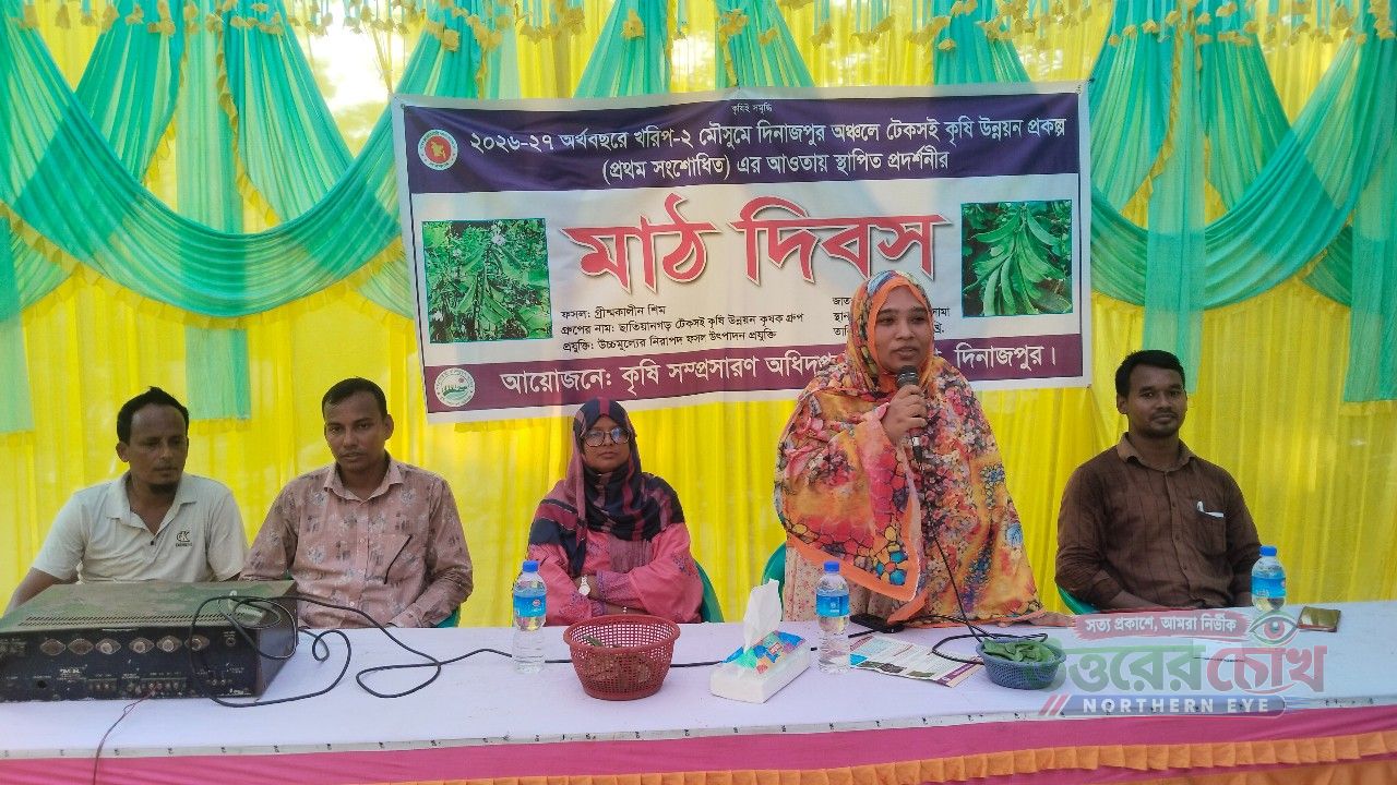 গ্রীষ্মকালীন শিম চাষে কৃষকদের উৎসাহিত করতে মাঠ দিবস