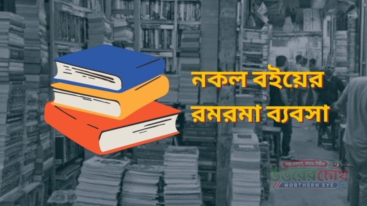 পাঠ্যবইও নকল হচ্ছে, চাহিদার পেছনে কারণ কী